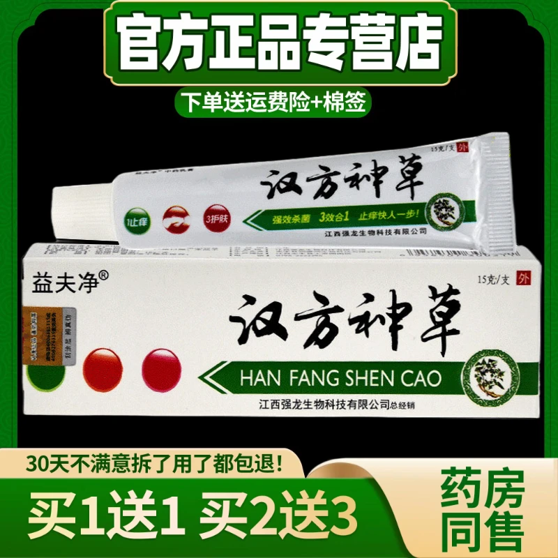 【现货秒发】益夫净汉方神草草本乳膏皮肤外用止痒大腿内侧抑菌软膏