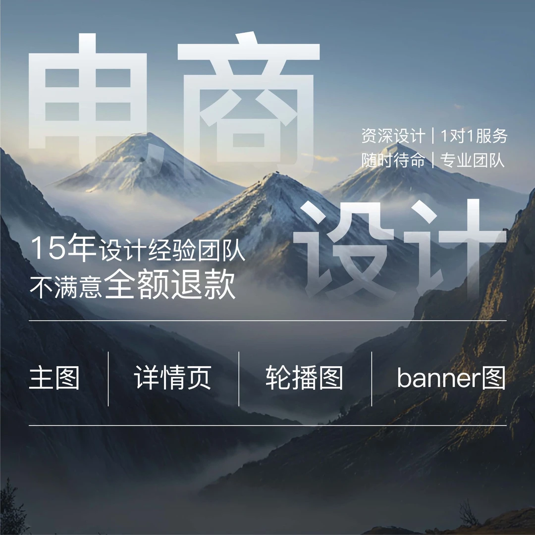 电商详情页设计广告制作活动首页产品文案主图海报毕业定制