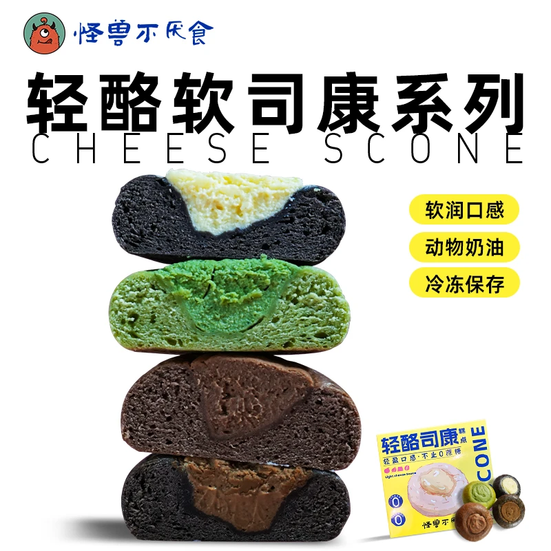怪兽不厌食·乳酪司康甜品 抹茶黑巧咖啡香橙可可 新鲜手作甜品