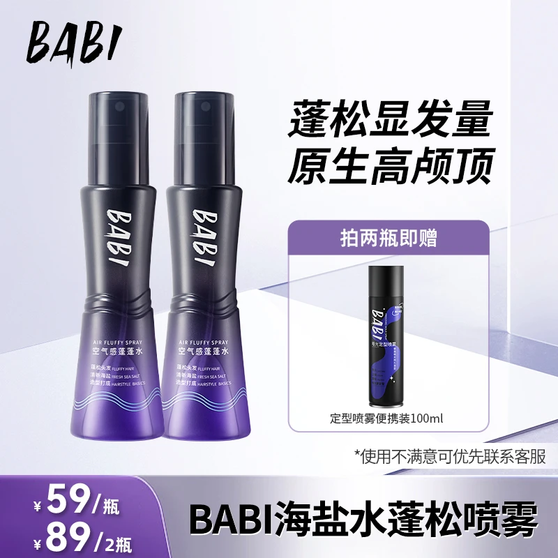 BABI海盐水喷雾蓬松发型空气感高颅顶持久造型打底FH