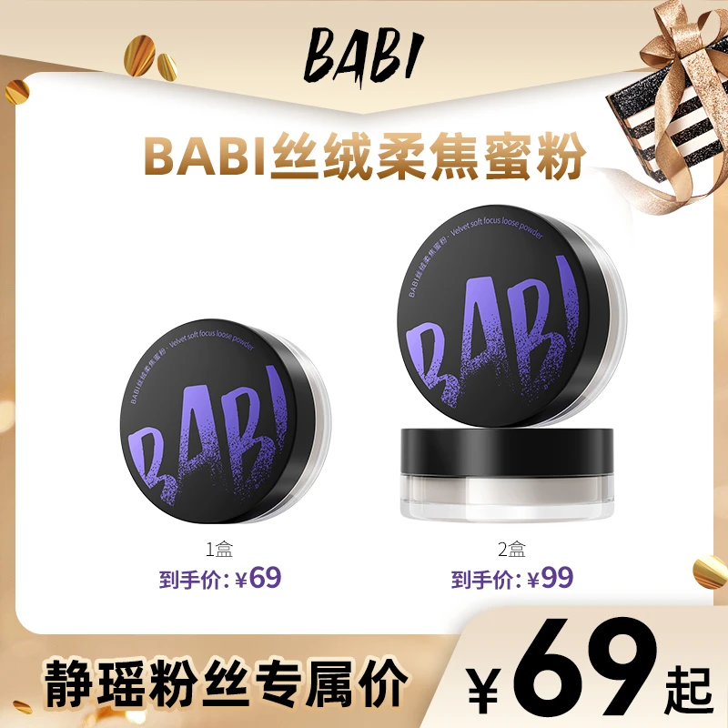 【静瑶专属】BABI丝绒柔焦蜜粉定妆防水防汗不脱妆控油持久干油皮