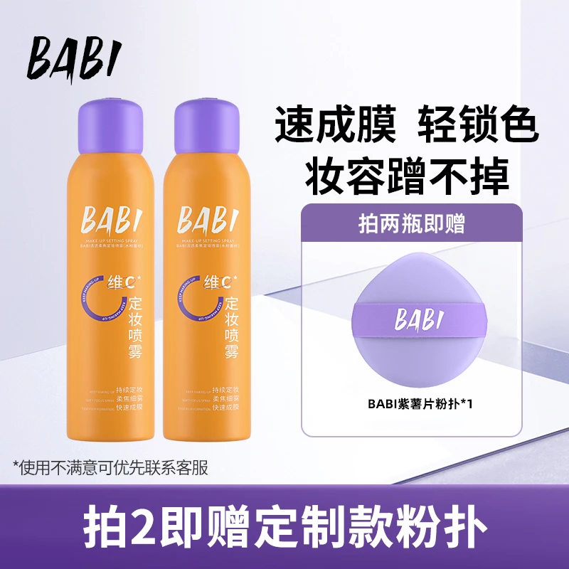 BABI维C定妆喷雾夏日持久定妆控油夏季防汗快速定妆【DB1】BT
