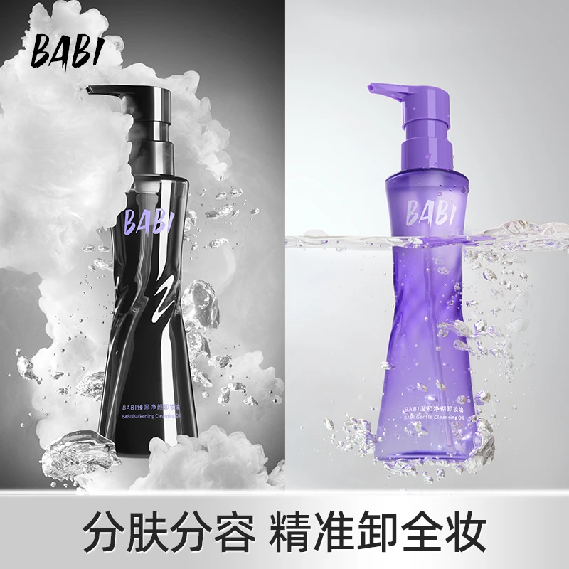 BABI卸妆黑油净颜清爽轻盈肤感清洁温和溶妆彩妆易清洗卸妆水DB