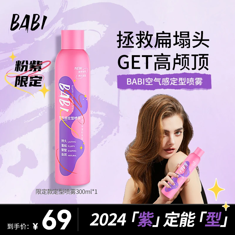 【芭拉专属】BABI定型喷雾强力款300ml高颅顶蓬松卷男女DC