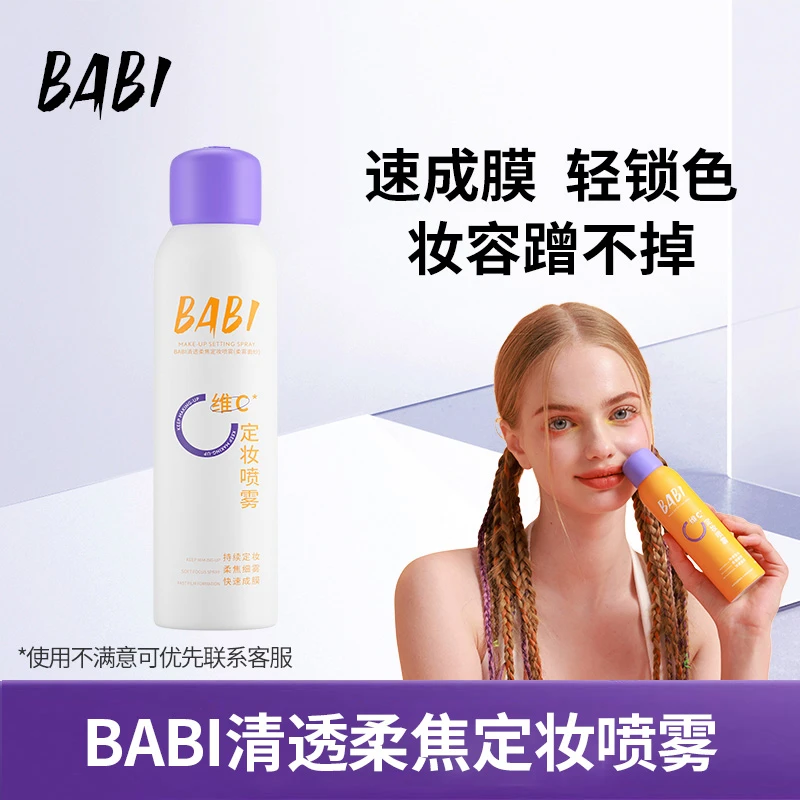 【Z定妆喷雾无醇*1】BABI维C定妆喷雾定妆控油防水防汗定妆喷雾