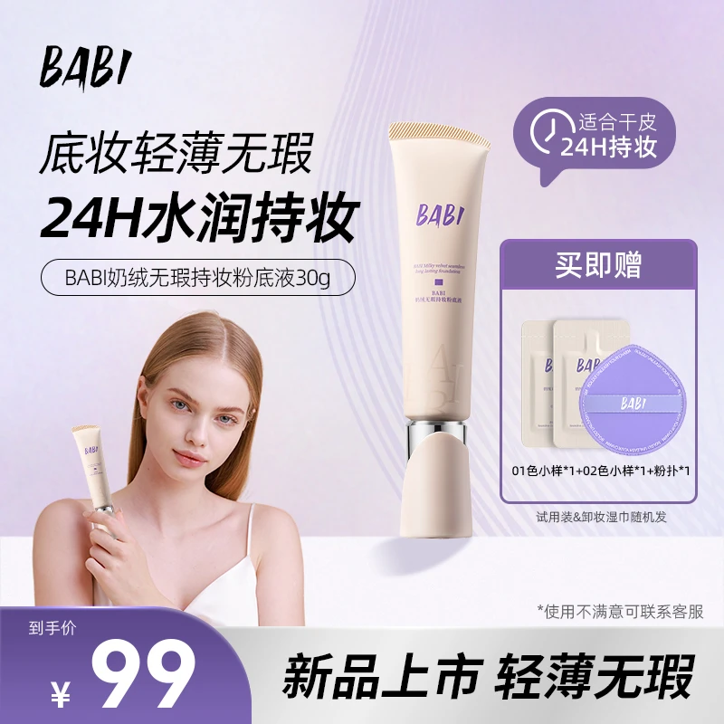 【干皮专属】BABI粉底液奶绒无瑕持妆干皮水润持久遮瑕持妆【W直播】