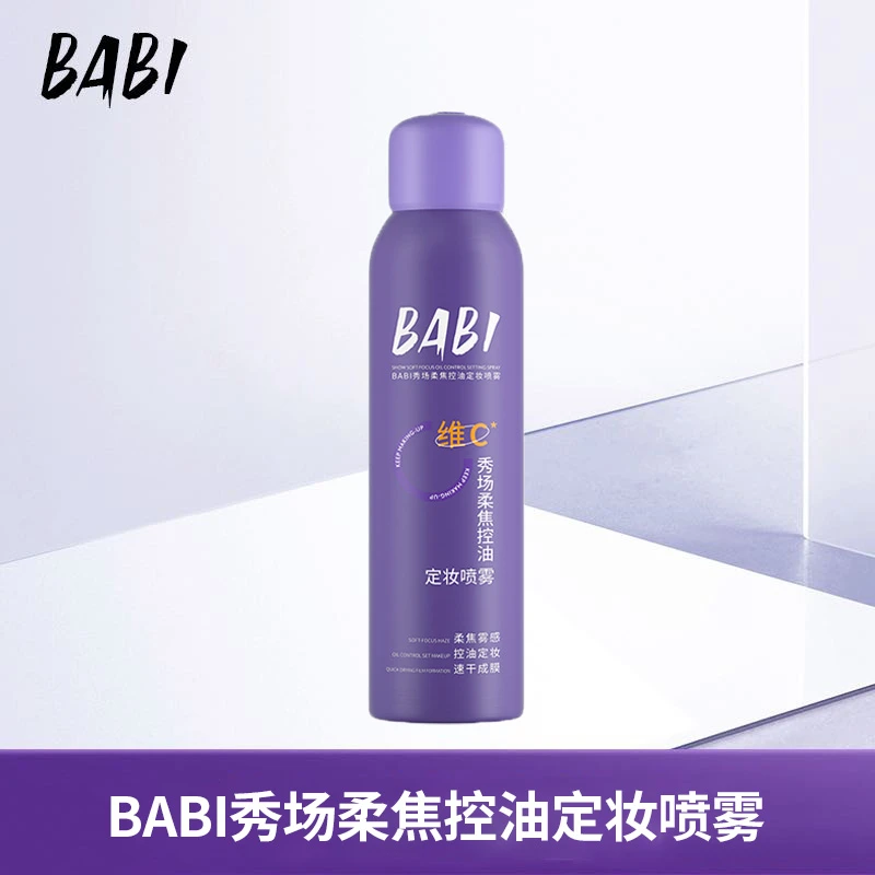 BABI秀场柔焦控油定妆喷雾夏日持久定妆夏季防汗XKDB5