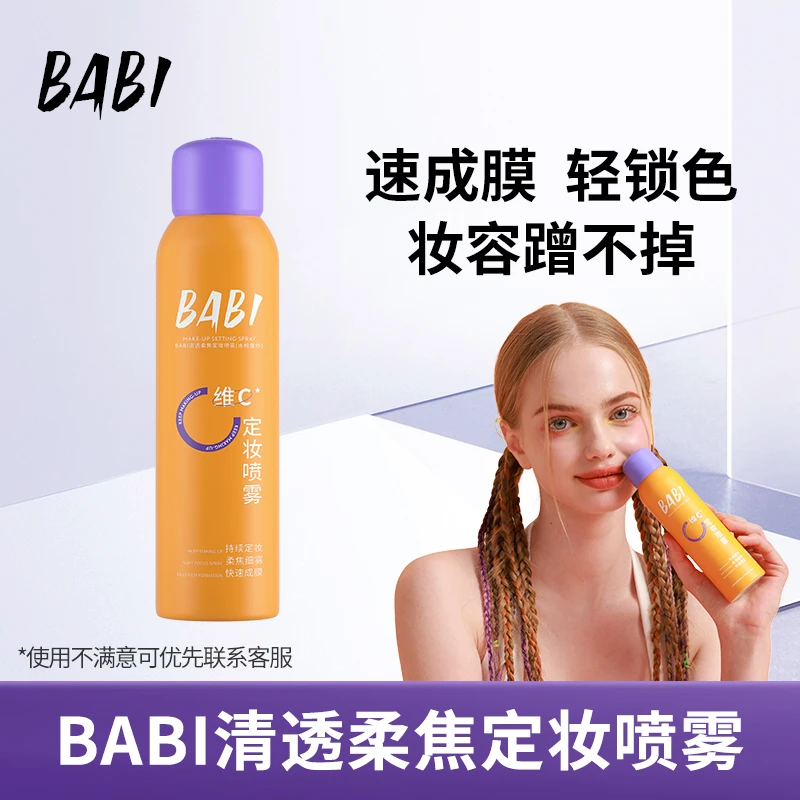 BABI定妆喷雾持久定妆控油夏季防汗快速定妆zzx2