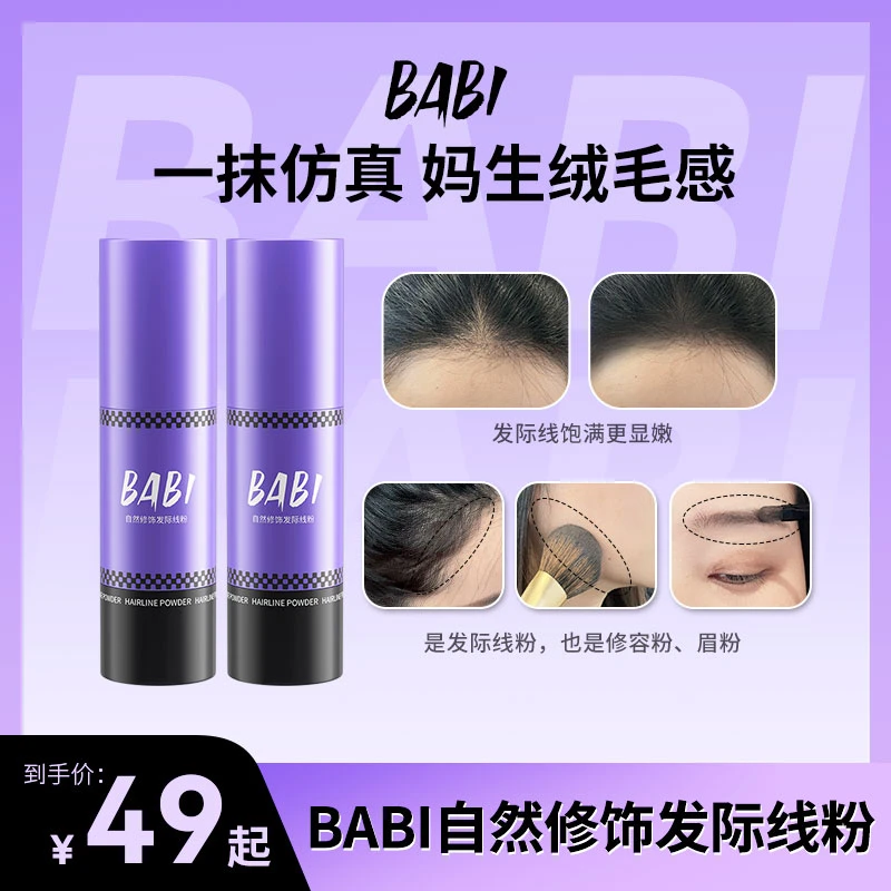 BABI自然修饰发际线粉笔填充发缝防水防汗发髻阴影遮高额头DB2