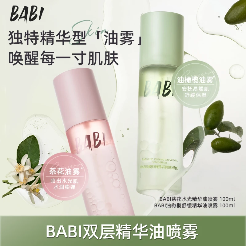 BABI水光精华油喷雾舒缓保湿清透补水细腻紧致水润肌肤便携DC