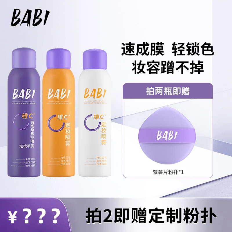 BABI维C定妆喷雾持久定妆控油防水防汗快速定妆DB2