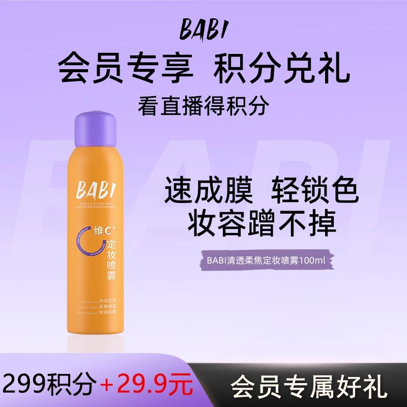 【Z定妆喷雾*1】BABI维C定妆喷雾定妆控油防水防汗快速定妆喷雾