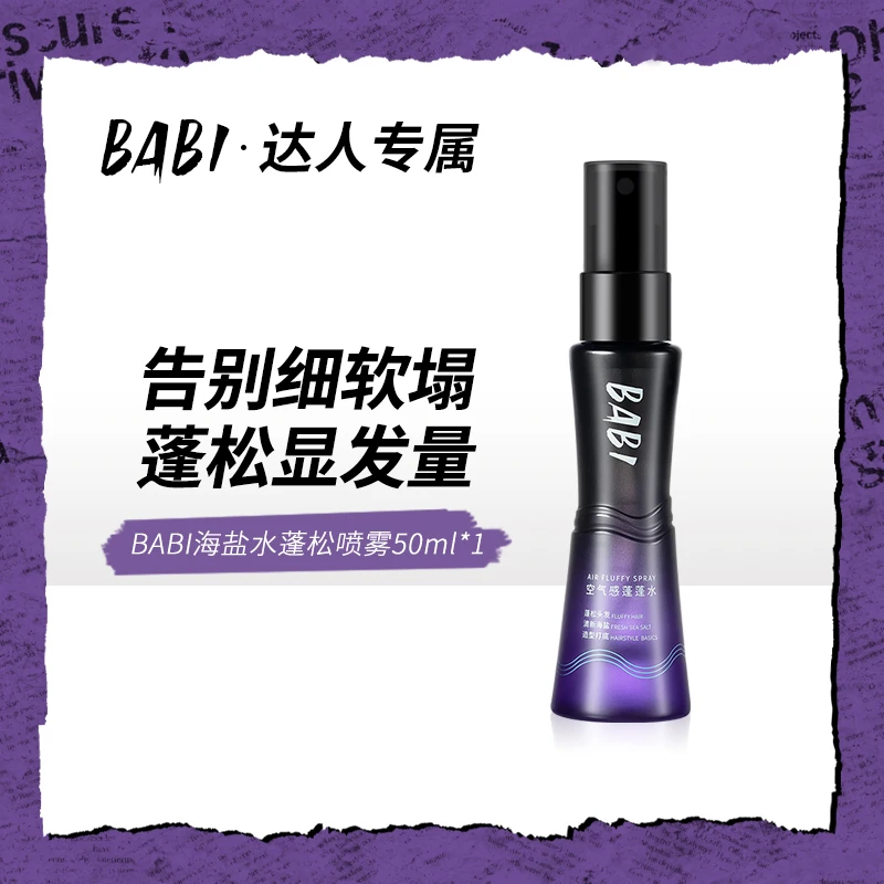 BABI海盐水50ml喷雾蓬松发型高颅顶持久造型打底免洗蓬蓬水ZP