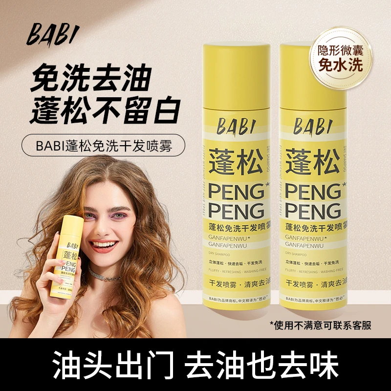【拉姐独享】BABI干发蓬松喷雾去油干爽清新高颅顶造型清爽持久wl