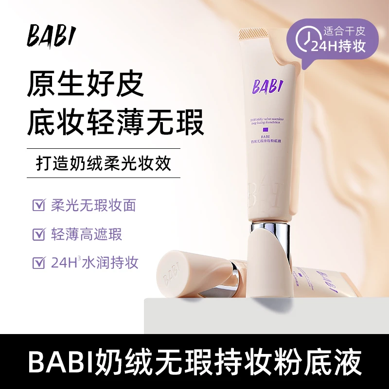 BABI粉底液粉底霜奶绒无瑕持妆干皮轻薄水润持久遮瑕不拔干BBd