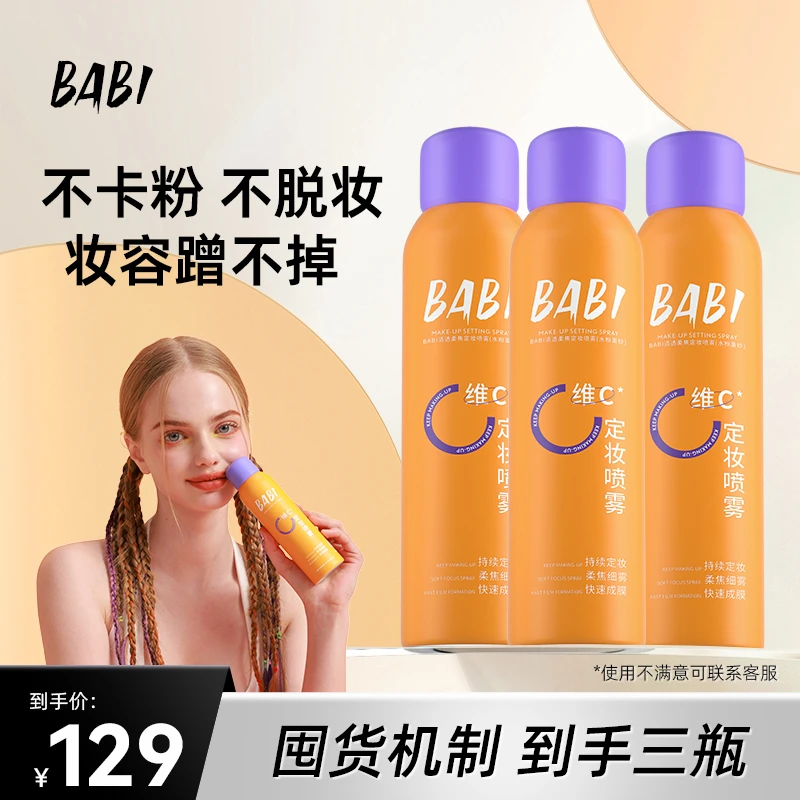 【拍一发三】BABI维C定妆喷雾持久不脱妆控油防水防汗定妆【录播】