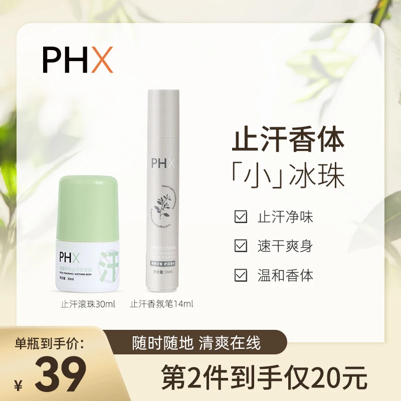 【第二件仅20元】phx浅夏时光止汗走珠露腋下汗液去除味香体露W