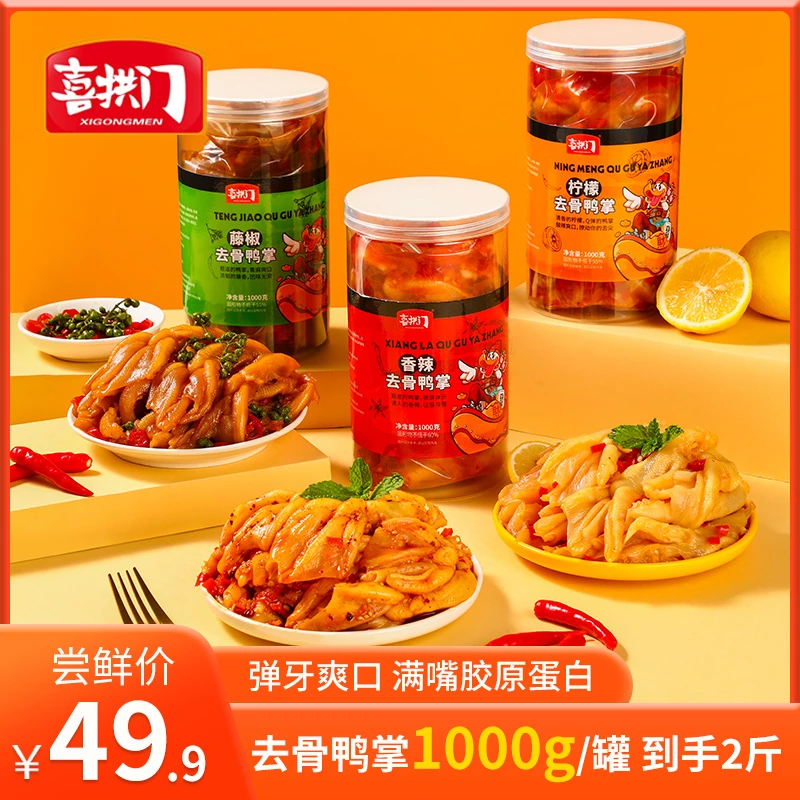 喜拱门 红油香辣柠檬酸辣藤椒无骨鸭掌1000g/罐