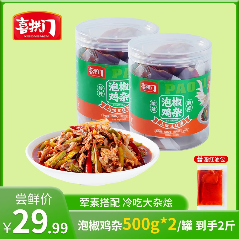 【肥妹仔专属】喜拱门泡椒鸡杂大杂烩开袋即食500g*2罐