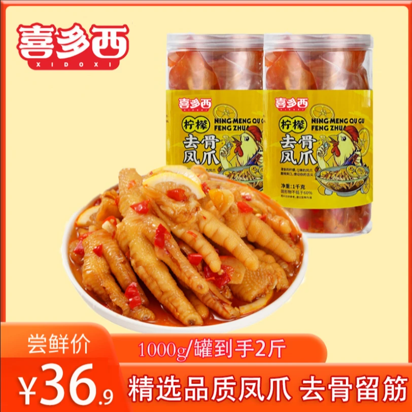 【成都夫妇补贴】喜多西柠檬酸辣去骨凤爪1000g/罐（到手2斤）