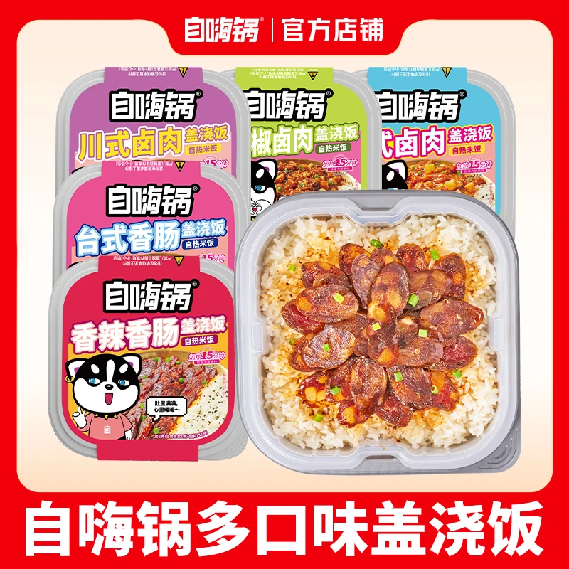 自嗨锅多口味煲仔饭方盒盖浇饭旅游露营速食自热米饭加热方便美味