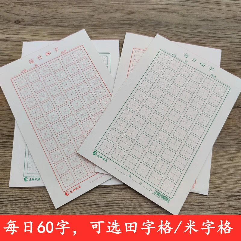 田字格米子格每日一练60字作品纸小学生儿童硬笔书法纸手写练字本