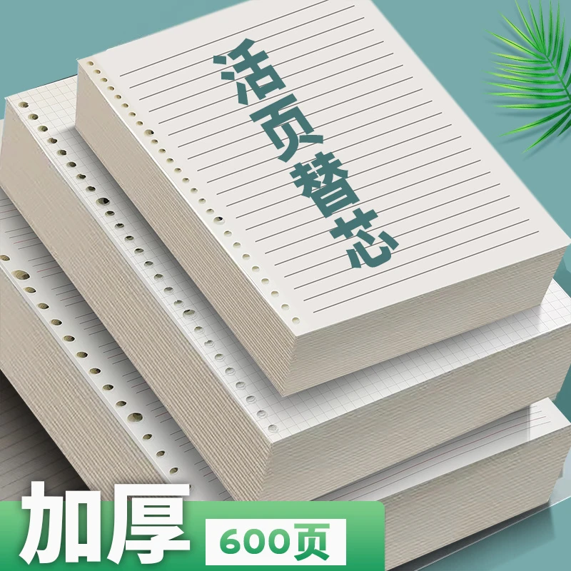 活页纸记事本替芯纸b5大号笔记本26孔横线a5小方格子20孔内页纸