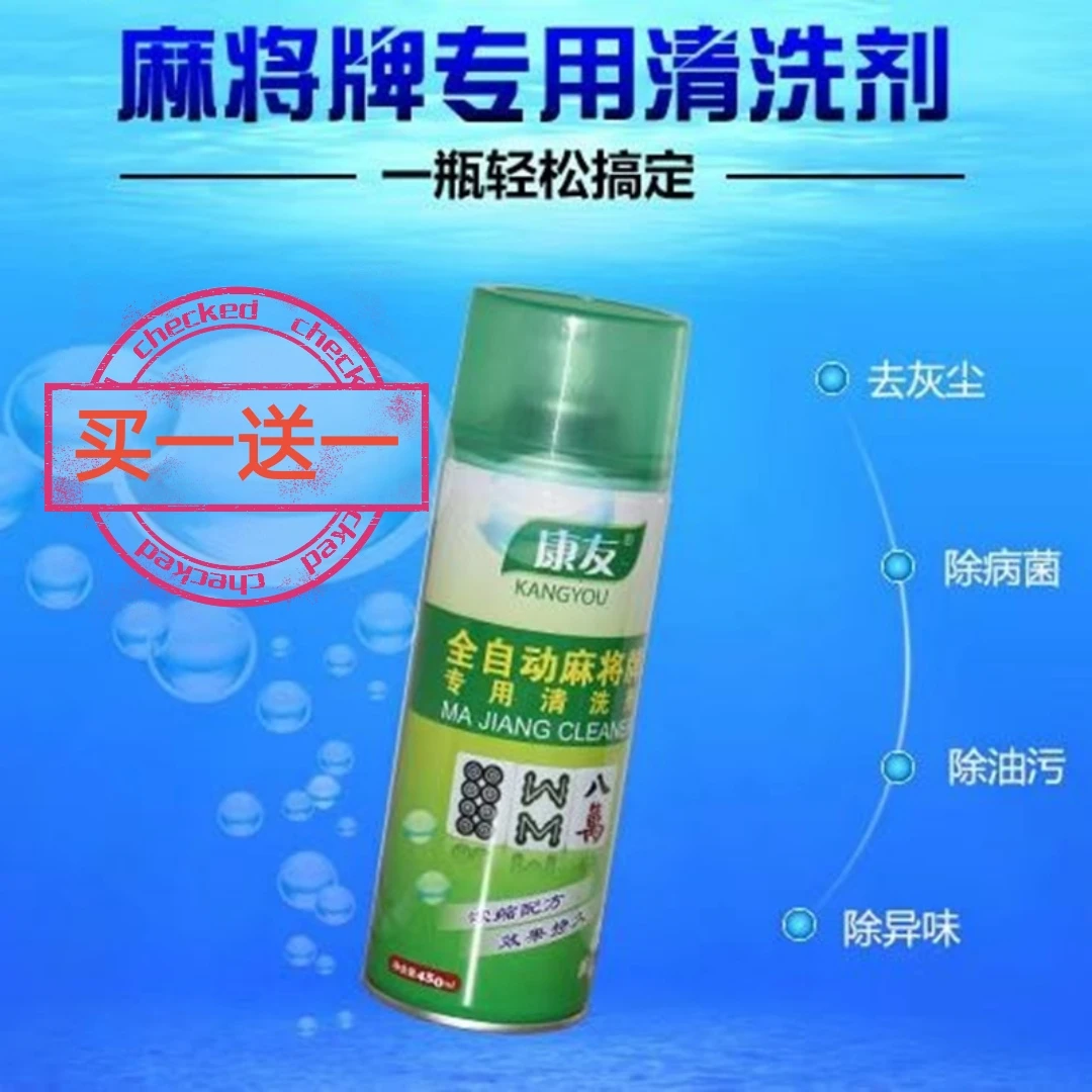 麻将牌专用清洁剂麻将清洁剂上光去污不消磁增加麻将耐磨性包邮