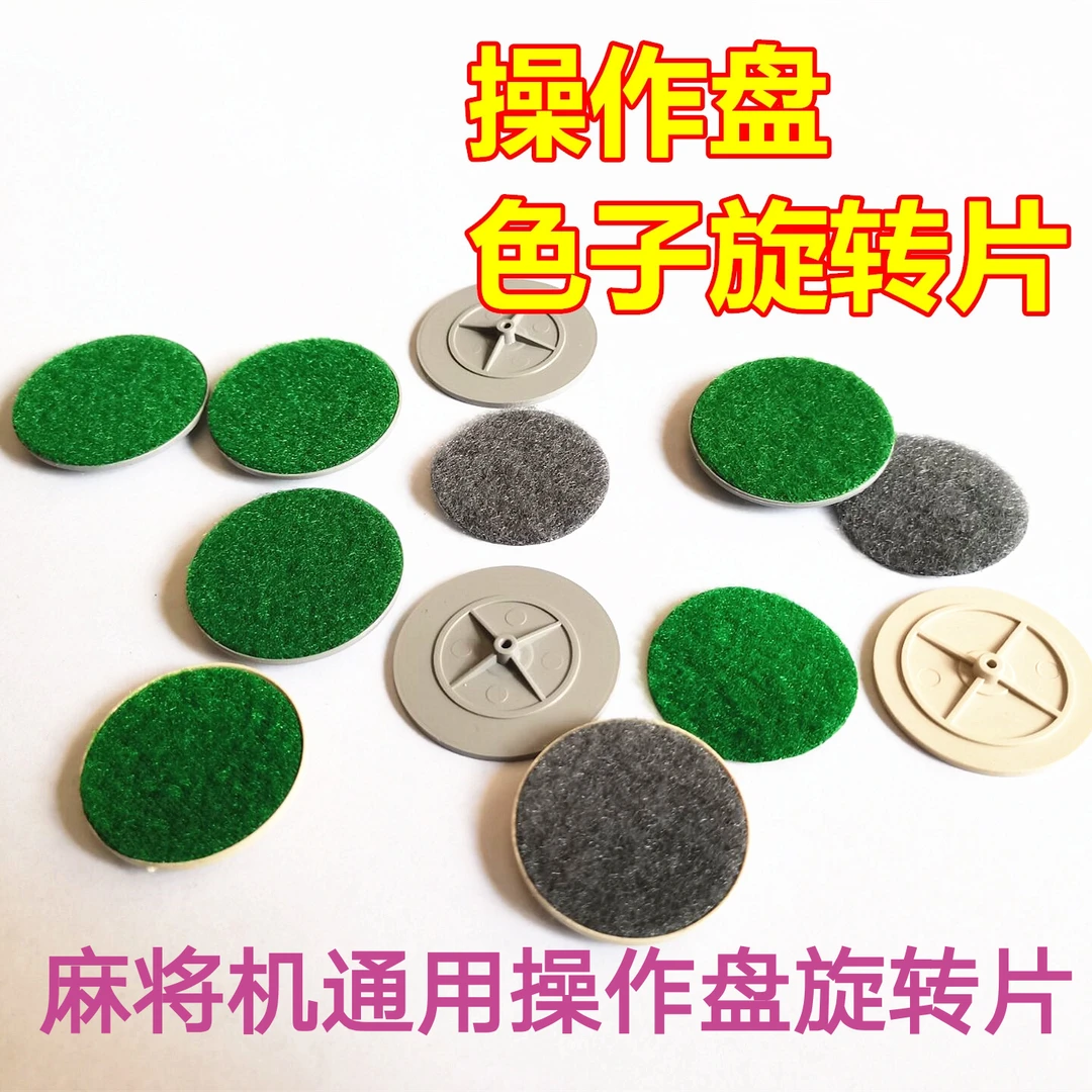 麻将机通用配件麻将机操作盘圆形甩片麻将桌操作盘圆形旋转片包邮