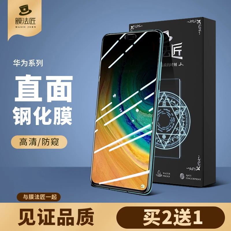 膜法匠适用华为/荣耀系列防偷窥/磨砂/高清防摔防指纹手机钢化膜