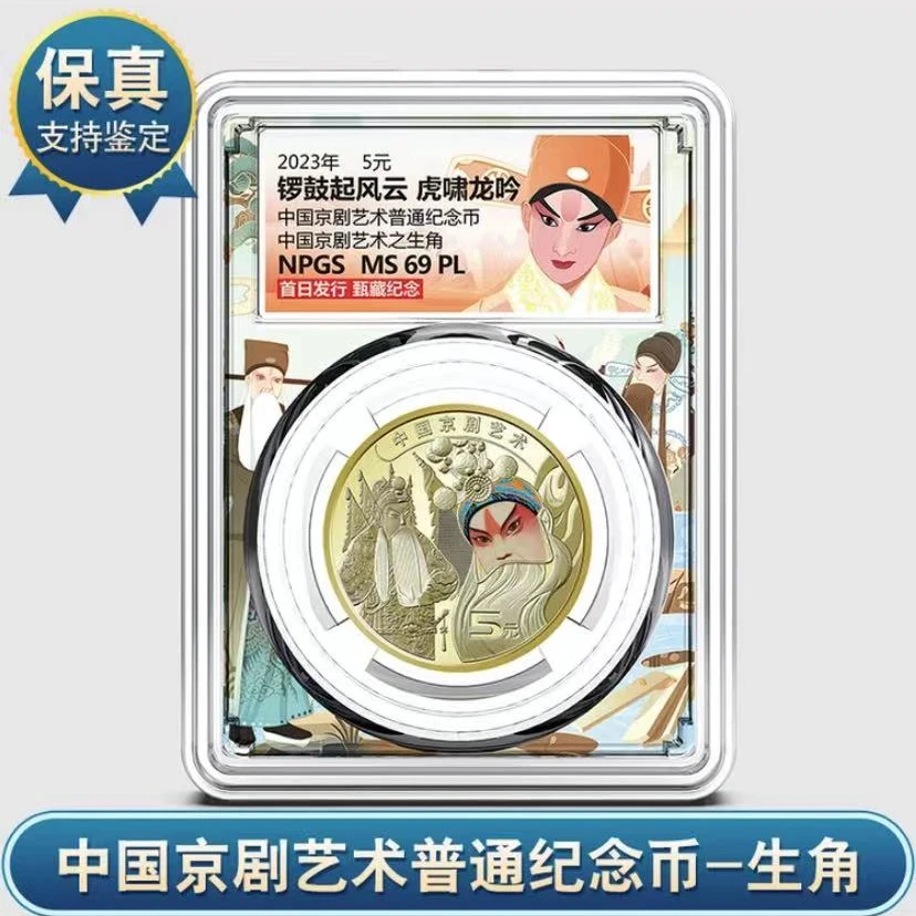 【央行官方发行】京剧生角纪念币5元面值 众诚评级