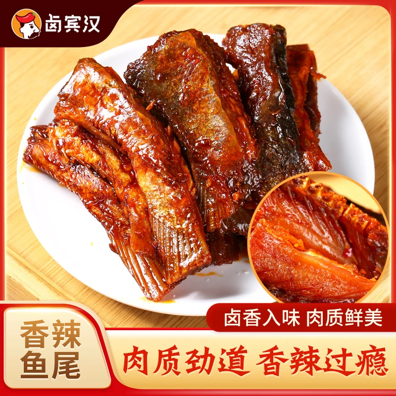 【粉丝福利】卤宾汉营养香辣鱼尾100g/袋高端好吃湖南特产香辣美食