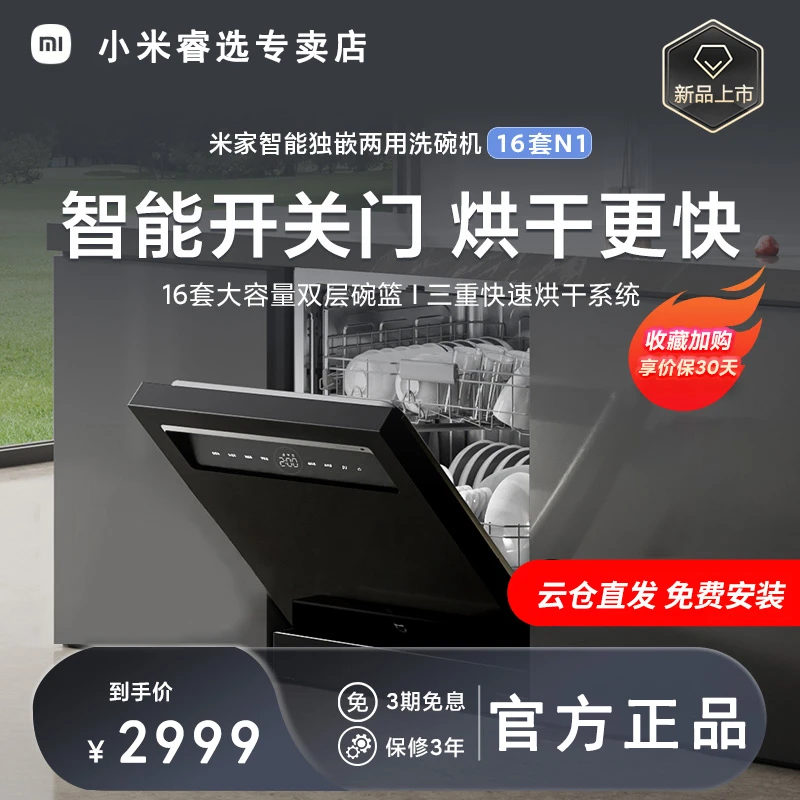 XIAOMI/小米米家智能独嵌两用洗碗机16套N1 全自动大容量热风烘干