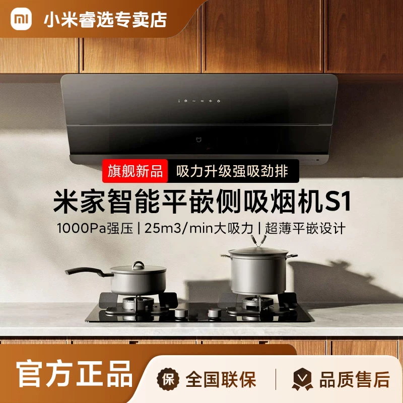 小米米家平嵌侧吸油烟机S1家用抽烟机齐平橱柜智能烟灶联动大吸力
