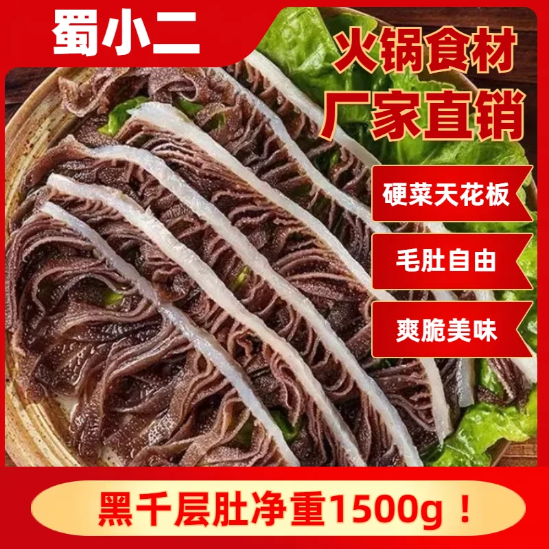 火锅食材毛肚黑千层肚净重1500g（3斤）精品黑千层脆爽爆肚凉拌串串