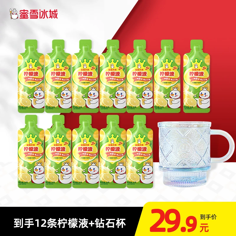 【超✨钻石杯】12条柠檬液+钻石杯蜜雪冰城柠檬液VC 8月份生产
