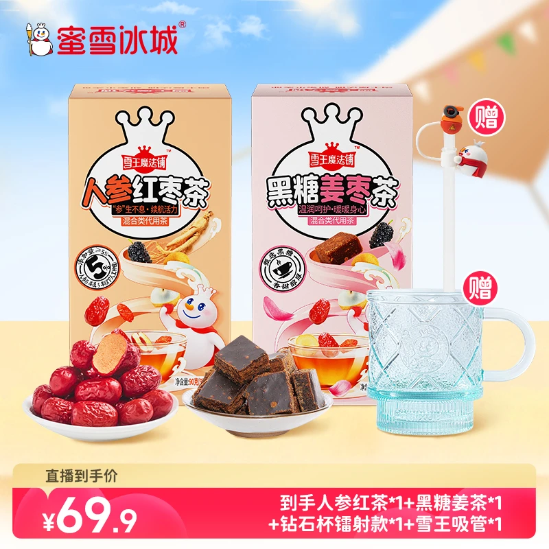 【送杯子】蜜雪冰城暖饮人参红枣茶黑糖姜枣茶独立茶包