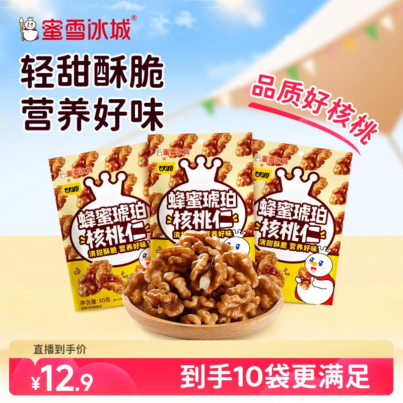 【蜜雪零食】核桃仁坚果蜂蜜琥珀核桃仁炒货小零食独立包装酥脆小吃