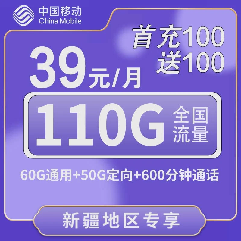 39元110G新疆专属中国移动大流量电话上网手机号码全国通用套餐包