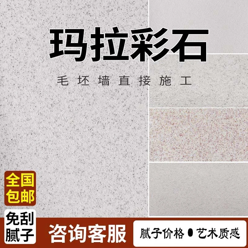 玛拉彩石内墙涂料批发米耐岩源头厂家晶瓷壁艺术漆外墙微岩陶晶石