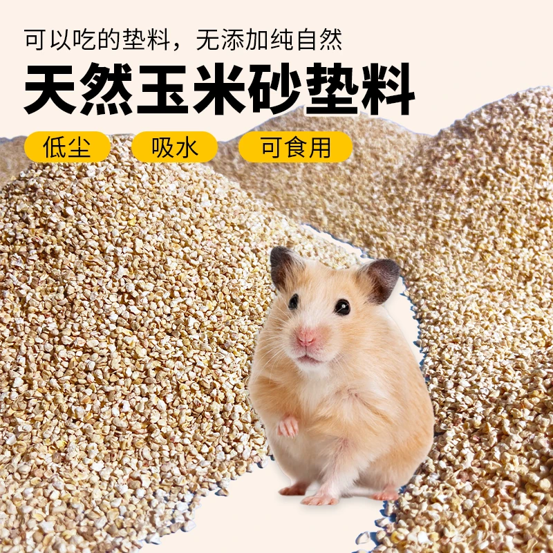 仓鼠玉米砂垫料夏季除臭吸尿花草无尘垫材金丝熊花枝鼠发酵床用品