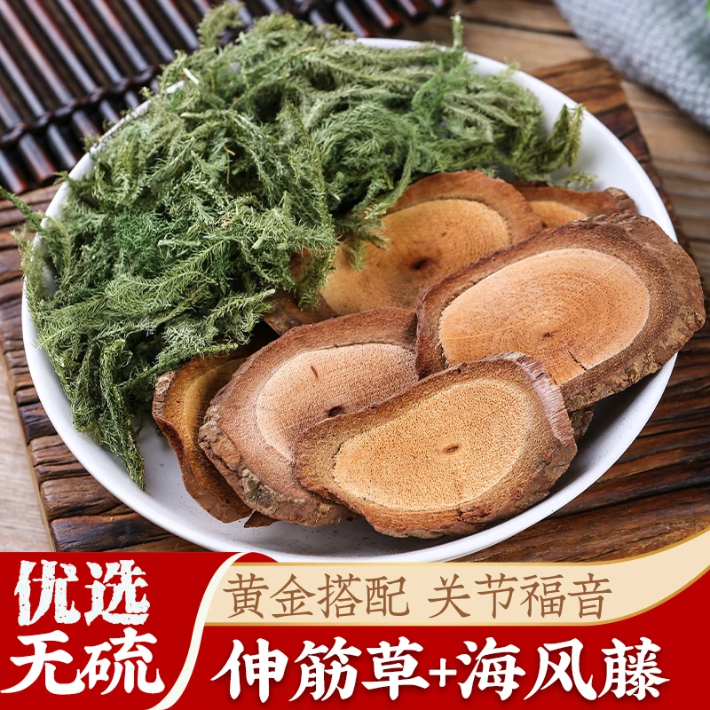 【黄金搭配】【关节福音】农产品海风藤伸筋草组合煮水泡酒1500g
