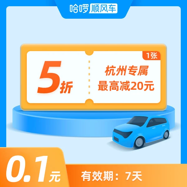 【杭州专属-新老通用】1张5折优惠券-7天有效-哈啰顺风车
