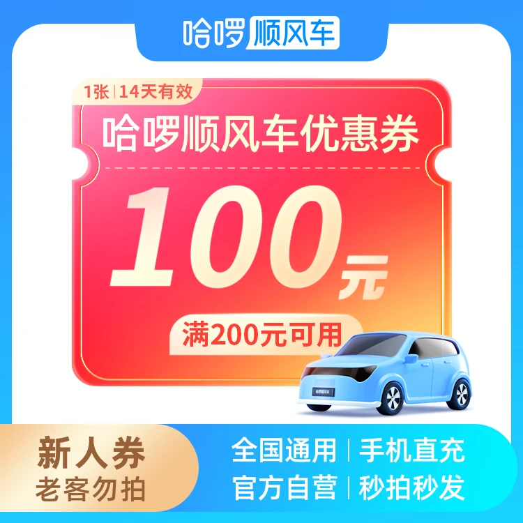 100元新人券-满200可用-14天有效-仅限哈啰顺风车-打车全国出行