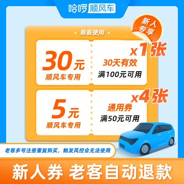 50元抵用金-满100可用-哈啰顺风车新人专享-全国通用