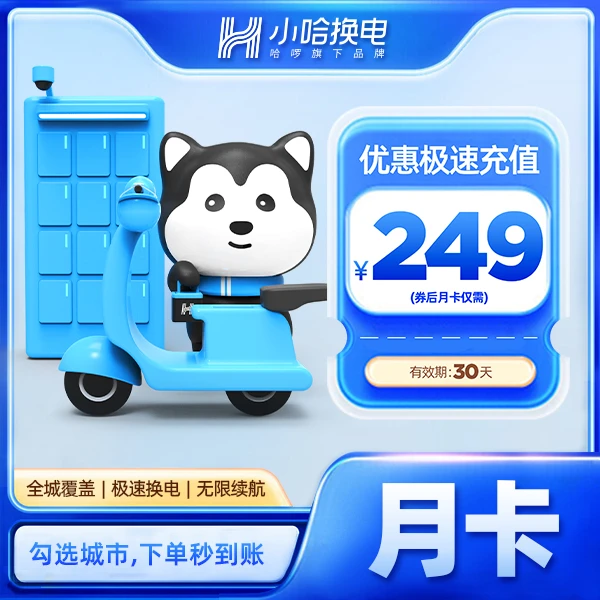 【小哈换电】月卡优惠券 券后30天换电月卡249元