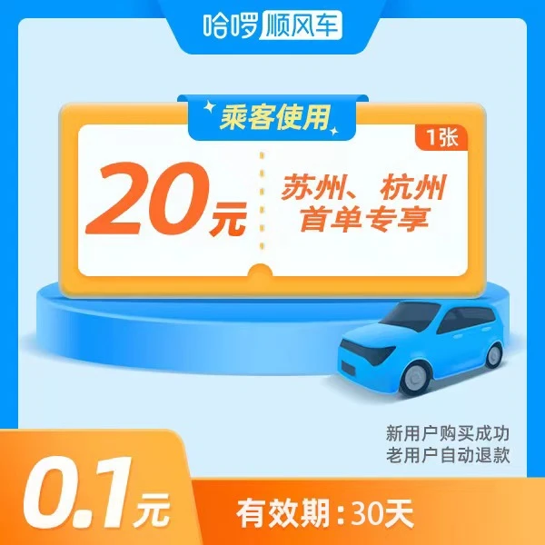 【苏杭专享新人券】1张20元优惠券-30天有效-仅限苏州、杭州乘客首单
