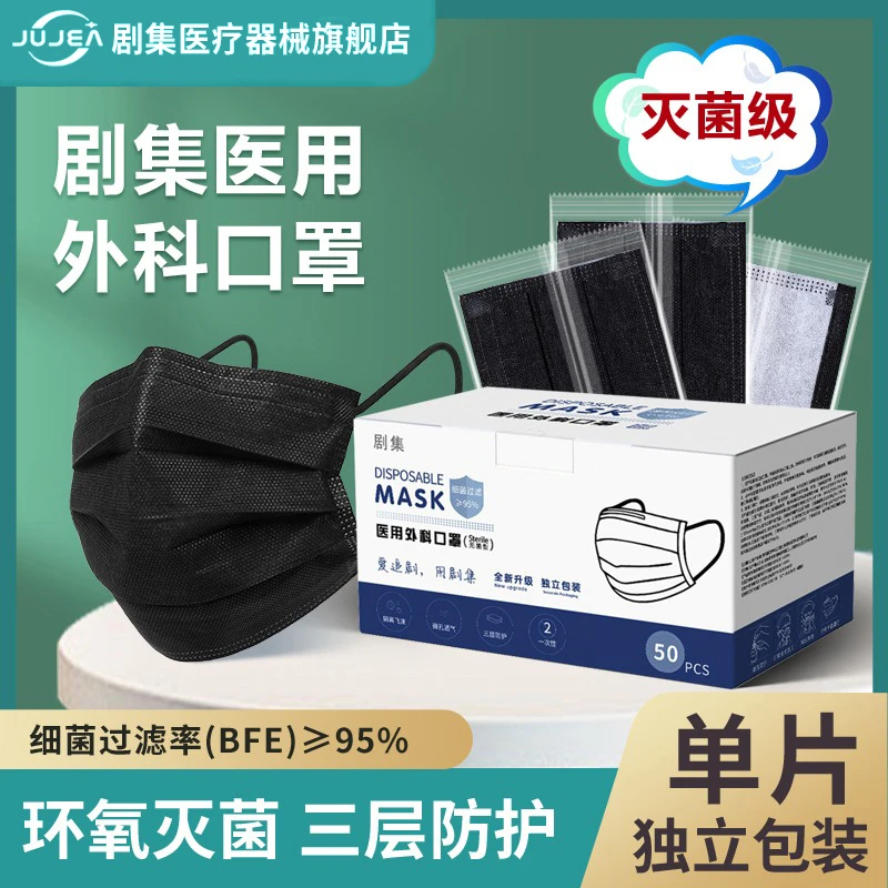 剧集医用外科口罩舒适透气一次性三层防护成人黑色灭菌级独立包装