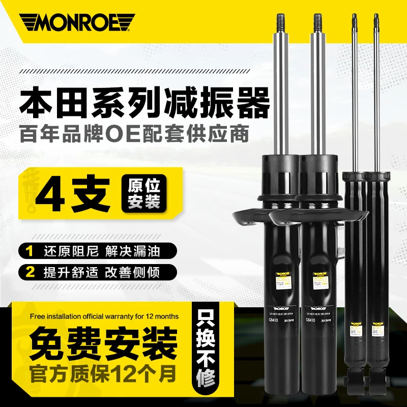蒙诺 前后减震器/整车4只 CRV竞瑞哥瑞锋范杰德凌派歌诗图奥德赛