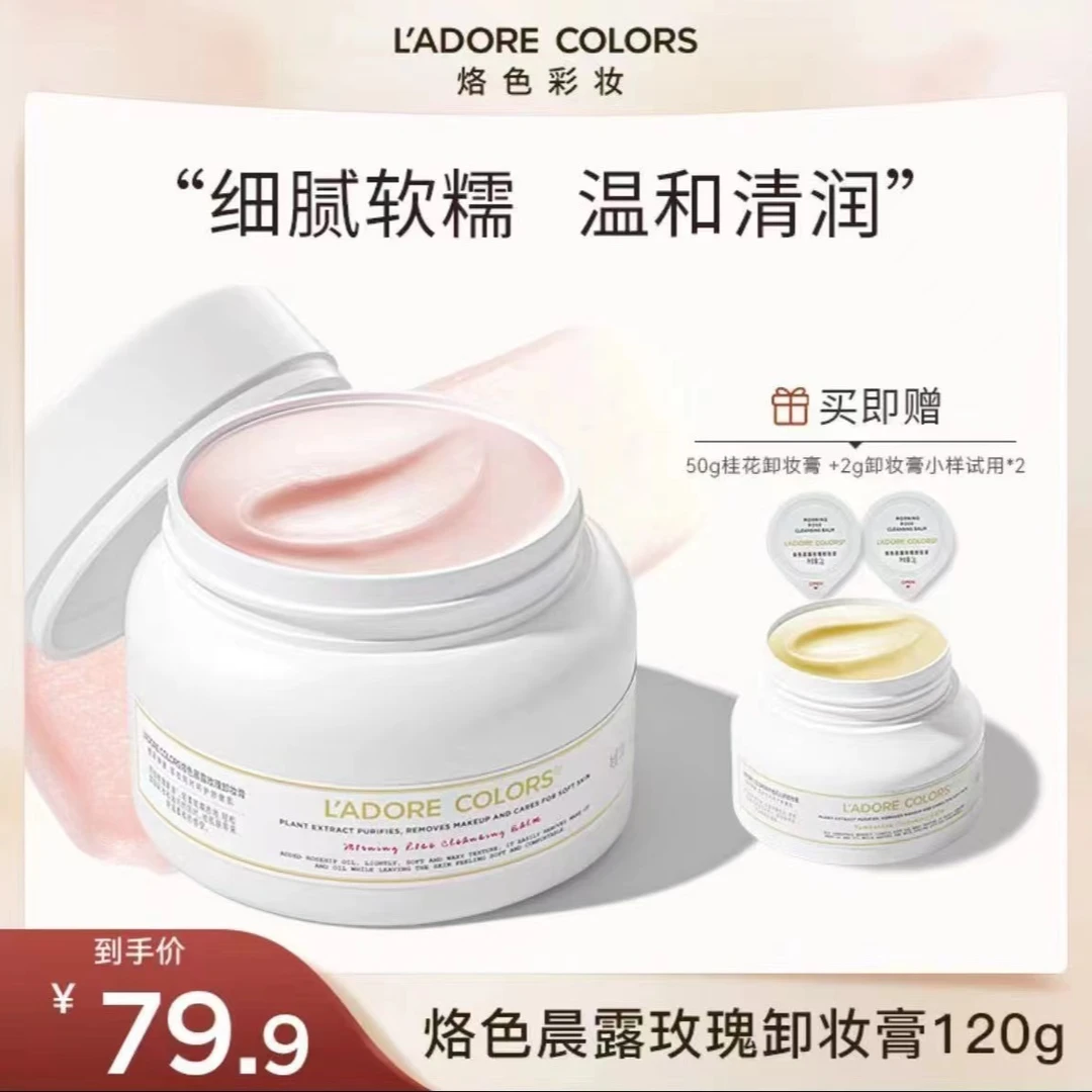 L ADORE COLORS/烙色烙色玫瑰卸妆膏到手170g套装面部卸妆温和dxd